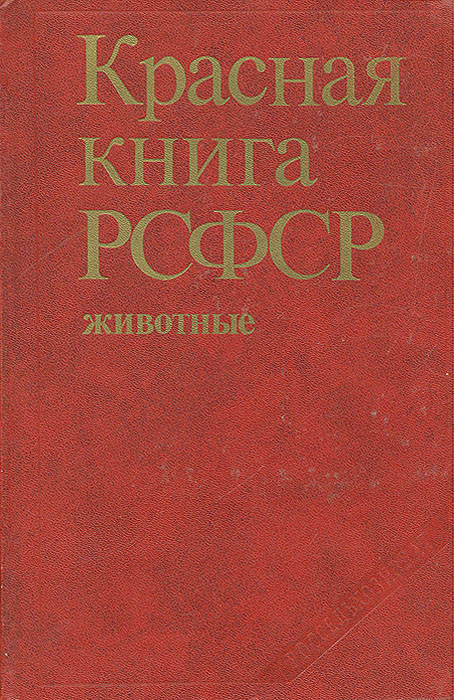 Животные Красной книги