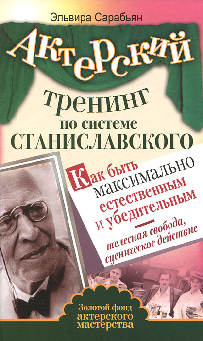 Актерский тренинг по системе Станиславского. Как быть максимально естественным и убедительным. Телесная свобода, сценическое действие | Сарабьян Эльвира