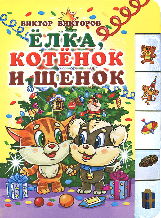 Котенок и щенок песня распечатать