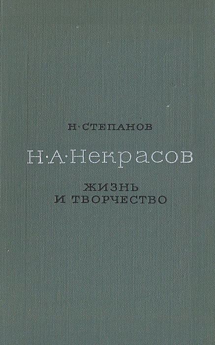 фото Н. А. Некрасов. Жизнь и творчество