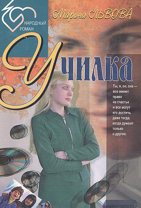 училка книга. м. терентьева училка книга. книга учительница. девочка учительница книга.