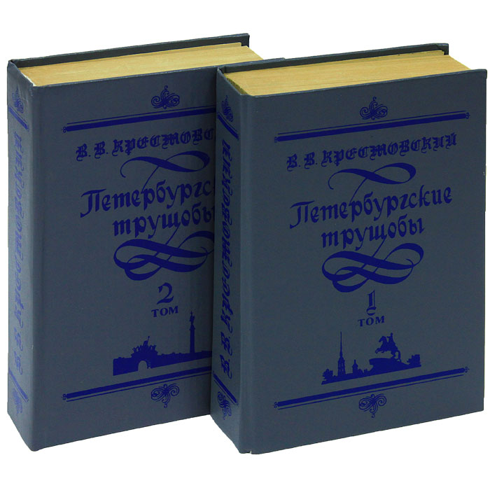 Петербургские трущобы. Томские трущобы книга. Всеволод Крестовский собрание сочинений. В. Крестовский полное собрание сочинений. Книги Петербургские трущобы в 2 томах.