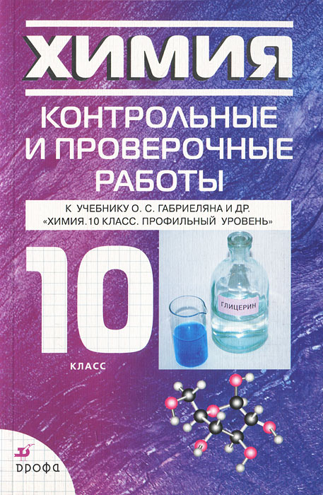 Химия контрольные работы 10. Химия 10 класс контрольные и проверочные. Химия контрольные и проверочные 10 класс Габриелян профильный. Химия 10 класс проверочные работы Габриелян. Химия (базовый уровень), химия, Габриелян о.с., 10 класс.