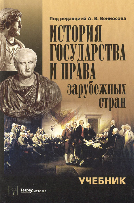 Учебники зарубежное право. Книга история государства зарубежных стран. История зарубежных стран учебник.