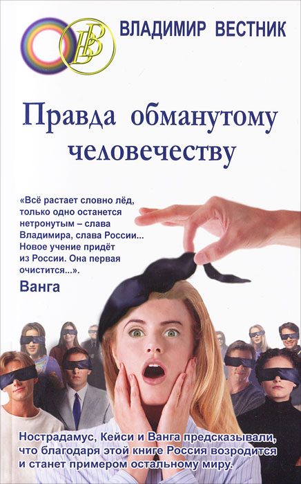Правда обманывает только друзья. Книги Владимира вестника. Книга Вестник "правда обманутому человечеству".