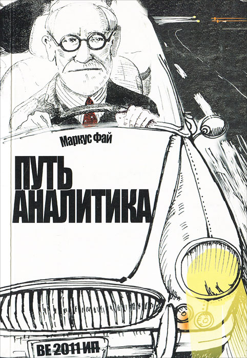 Путь аналитика - купить с доставкой по выгодным ценам в интернет ...