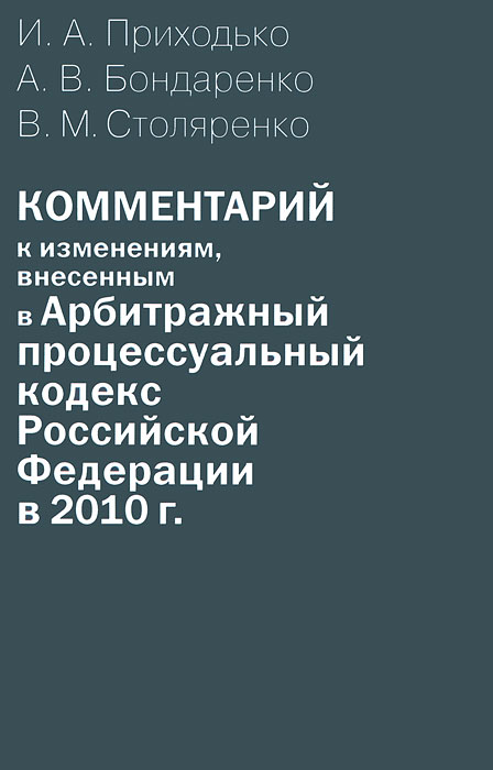 фото Комментарий к изменениям, внесенным в Арбитражный процессуальный кодекс Российской Федерации в 2010 г. (постатейный)