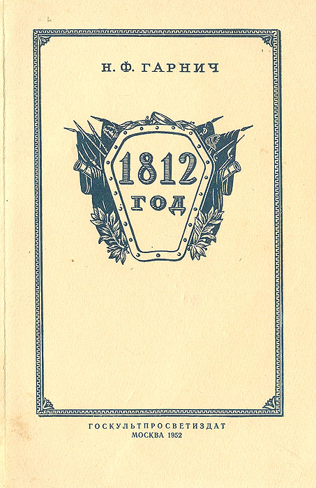 Книга "1812 год" Гарнич Николай Федорович – купить книгу с быстрой ...