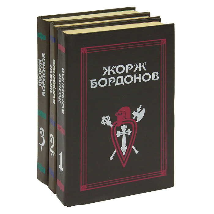 Жорж Бордонов Жорж Бордонов. Избранные произведения. В 3 томах (комплект)