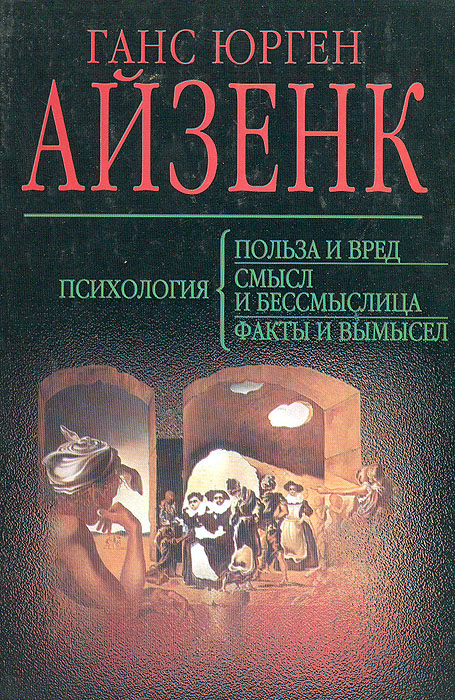 Психология: польза и вред. Психология: смысл и бессмыслица. Психология: факты и вымысел