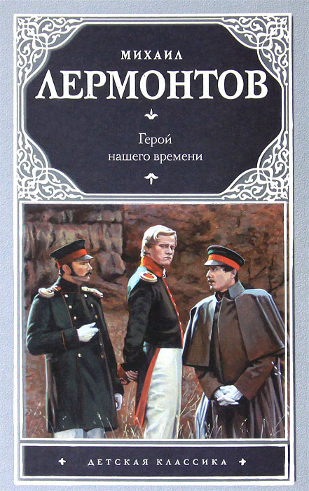 В каком году издан герой нашего времени. Лермонтов герой нашего времени. Книга Лермонтова герой нашего времени. Герой нашего времени обложка книги.