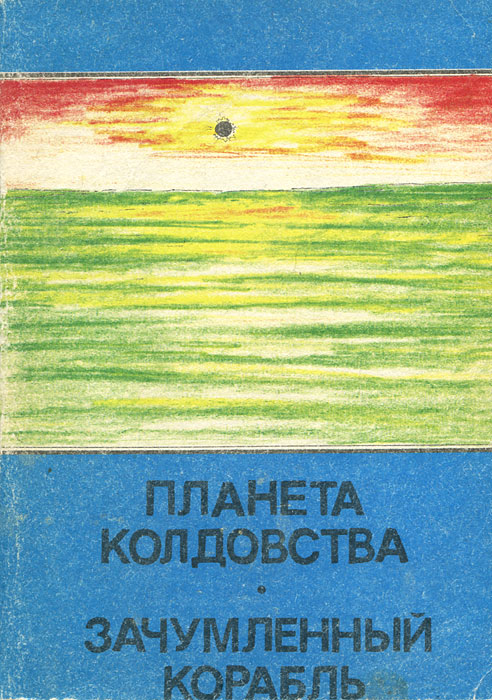 Без солнца книга. Зачумлённый корабль книга. Книга три солнца. Королева солнца книга.