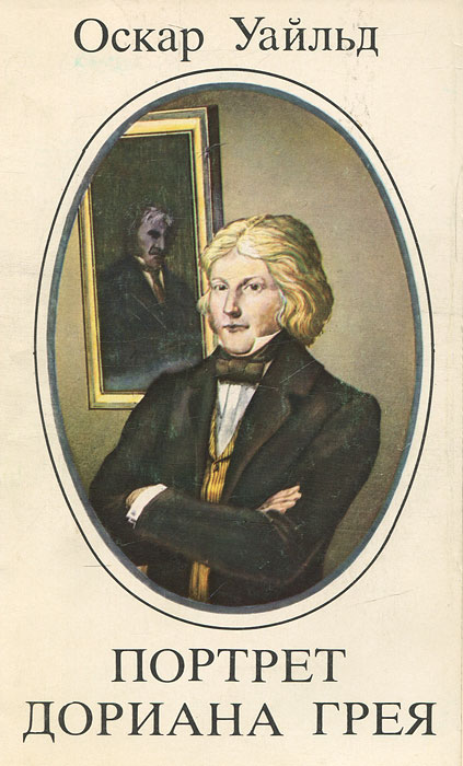 Оскар уайльд дориан грей. Портрет Дориана Грея книга. Уайльд портрет Дориана Грея. Оскар Уайльд портрет Дориана Грея. Портрет Дориана Грея Оскар Уайльд книга.