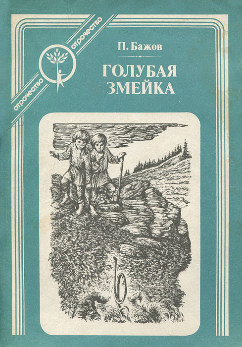 Голубая змейка: Сказы | Бажов Павел Петрович