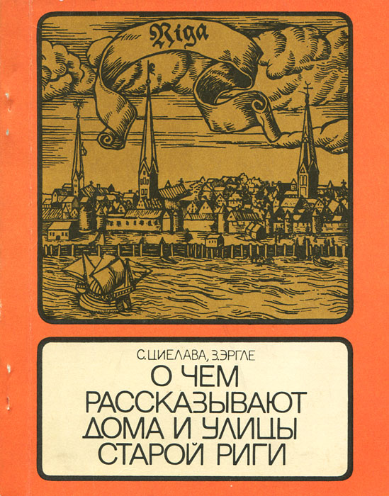 фото О чем рассказывают дома и улицы старой Риги