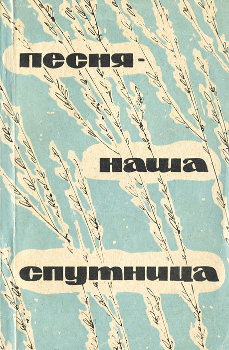 Наши песни. Книга наша песня. Автор книги песен. Наши песни обложка. Песня-спутница.