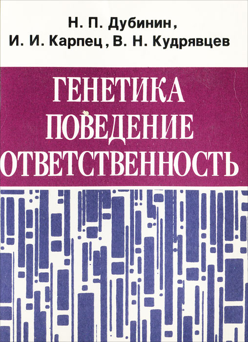 Генетика, поведение, ответственность | Карпец Игорь Иванович, Кудрявцев Владимир Николаевич