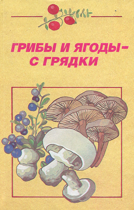 Где Купить Книги Про Грибы