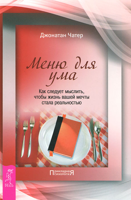 Книга "Меню для ума. Как следует мыслить, чтобы жизнь вашей мечты стала ...