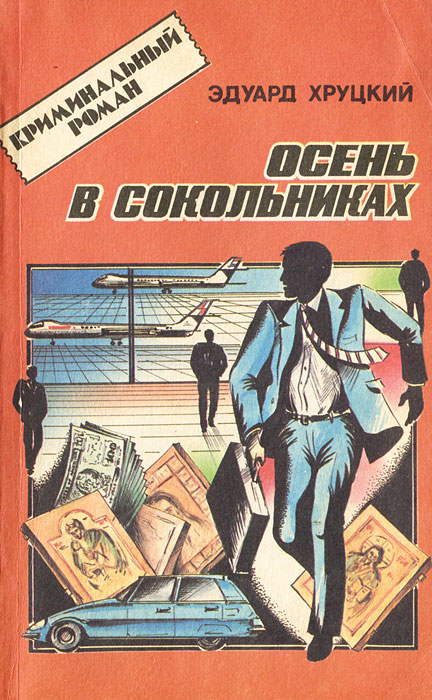 Москва криминальная книга