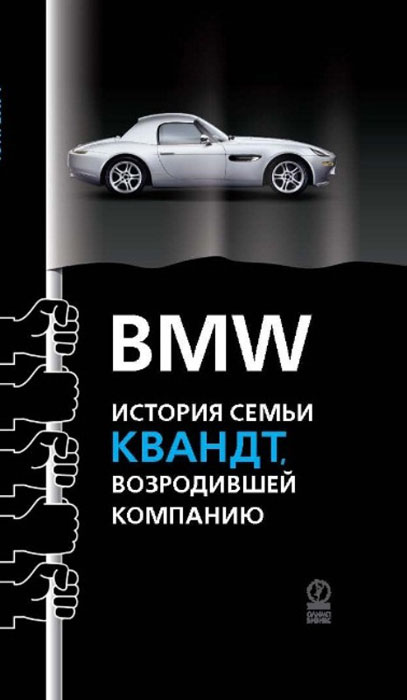 Семья квандт bmw