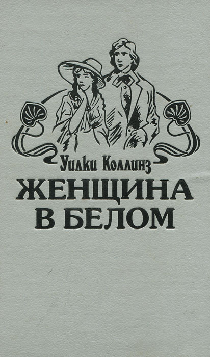 Женщина в белом книга. Женщина в белом Уилки Коллинз книга. Уильям Коллинз: женщина в белом. ИЛКИ Коллинз «женщина в белом». Художественная книга женщина в белом Уильям Уилки.