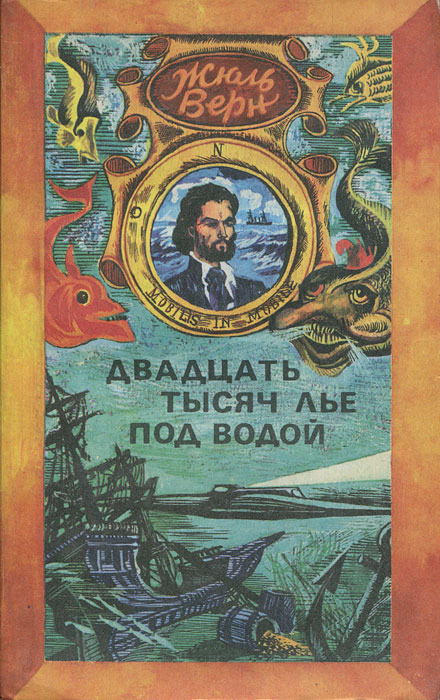 Презентация двадцать тысяч лье под водой