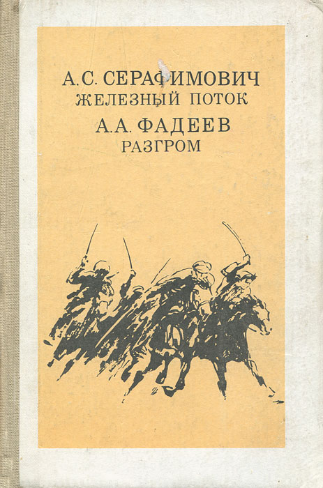 Книга Серафимович 1911 Год Простая Жизнь Купить