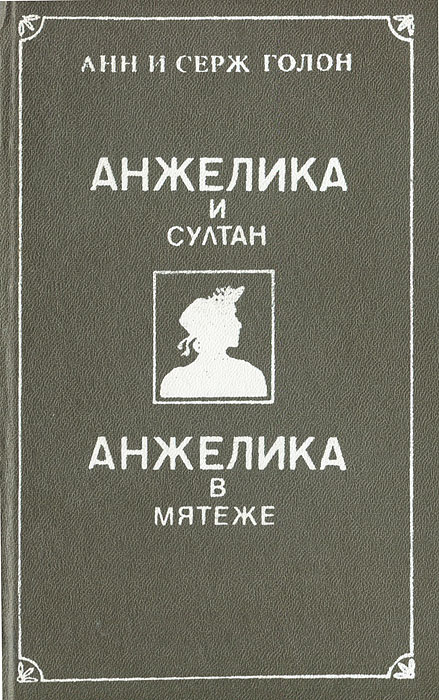 Анжелика и султан. Анжелика в мятеже | Голон Серж, Голон Анн