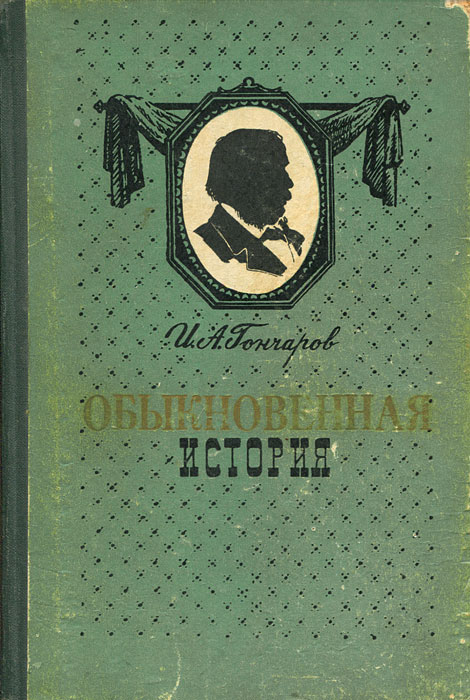 Обычная история. Обыкновенная история Гончаров обложка. Книги Гончарова обыкновенная история. Гончаров обыкновенная история книга. Гончаров обыкновенная история обложка книги.