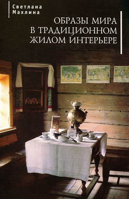 Русский интерьер книга