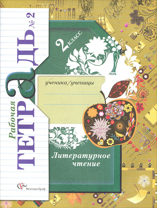 Ефросинина чтение второй класс тетрадь. Л.А Ефросинина литературное чтение 2. Литература 2 класс рабочая тетрадь Ефросинина. Литературное чтение 2 класс тетрадь л.а Ефросинина. Литературное чтения 1 класс рабочая тетрадь 1 2 часть Ефросинина л.а.