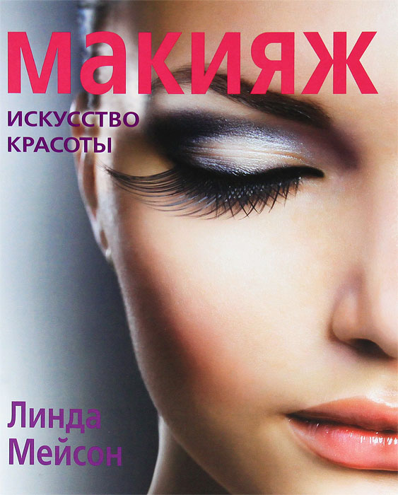 Книга "Макияж. Искусство красоты" Мейсон Линда – купить книгу ISBN 978 ...