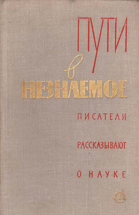 фото Пути в незнаемое. Писатели рассказывают о науке. Сборник 15