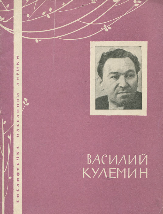 Василий Кулемин. Избранная лирика | Кулемин Василий Лаврентьевич