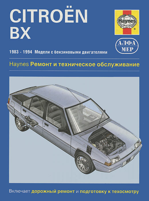 Citroen BX 1983-1994. Ремонт и техническое обслуживание