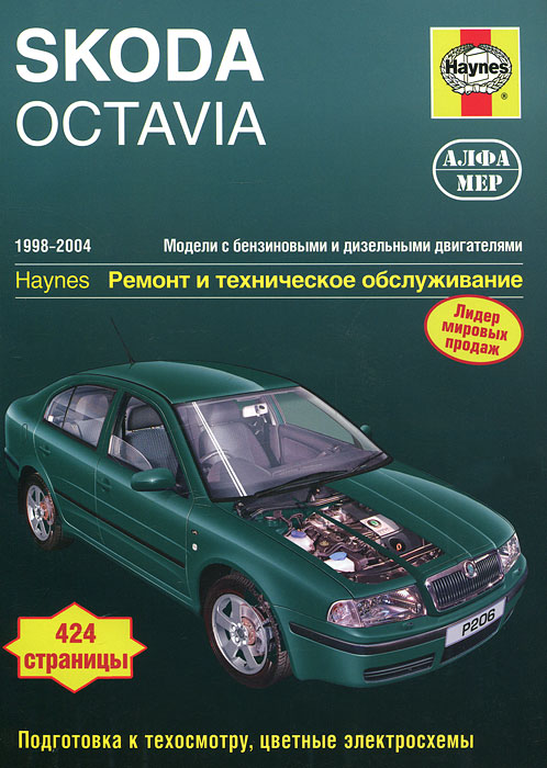 Skoda Octavia. Ремонт и техническое обслуживание