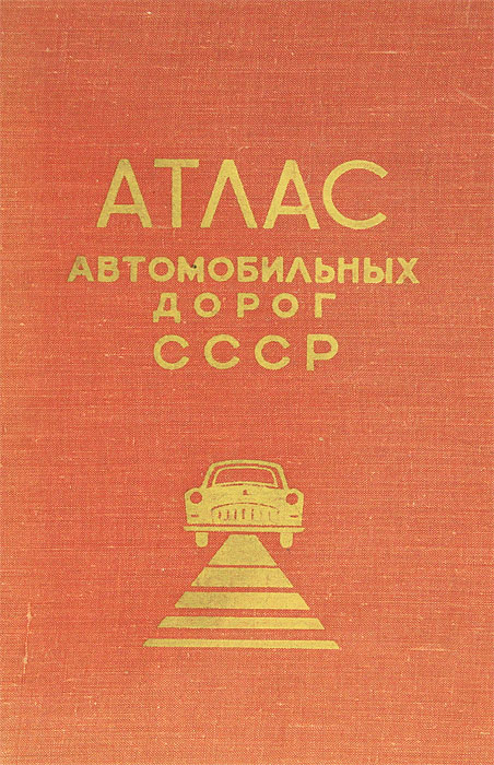 фото Атлас автомобильных дорог СССР