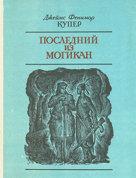 Джеймс фенимор купер последний из могикан картинки