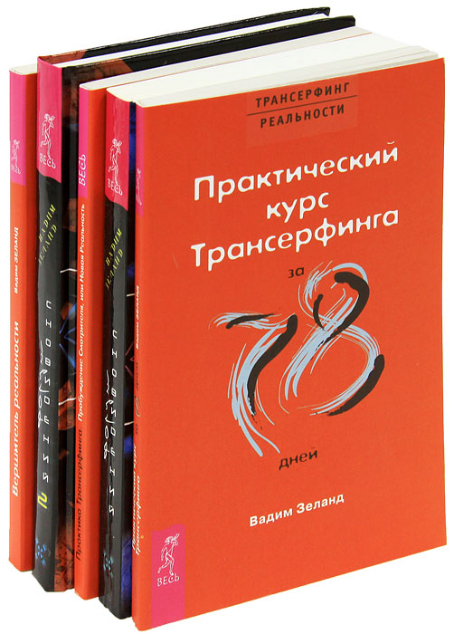 Ступень v. Зеланд трансерфинг реальности. Трансерфинг яблоки падают в небо. Яблоки падают в небо. Трансерфинг реальности книга 5.