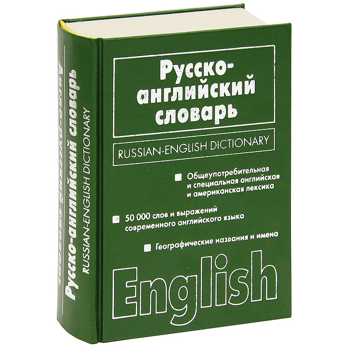 Пример словаря английского