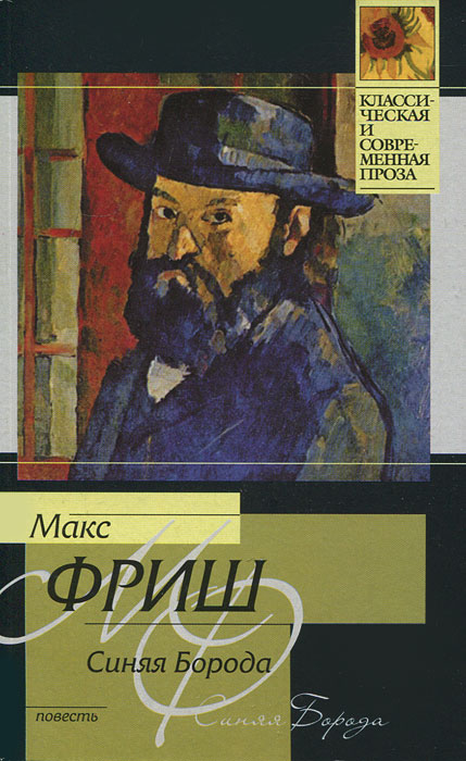 Книга "Синяя борода" Фриш Макс – купить книгу ISBN 978-5-4215-2731-2 с ...