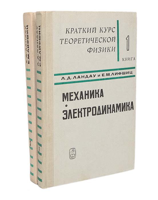 Лифшиц теория поля. Физика Ландау Лифшиц. Л. Д. Ландау и е. м. Лифшиц 10 томов. Л.Д. Ландау – е.м. Лифшиц. Теорфиз Ландау.