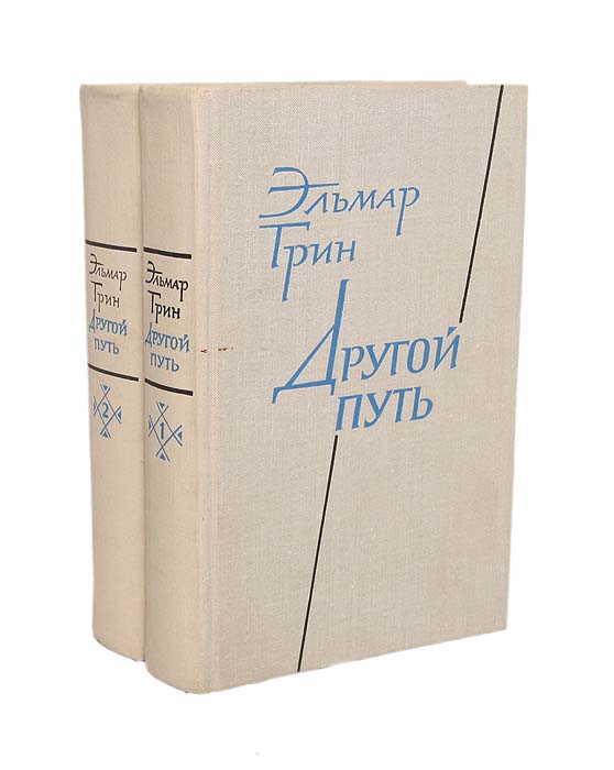 Тотском пути книга. Книга двух путей читать. Книга двух путей читать. Книга о пути жизни 2022. Свет на пути голос безмолвия.
