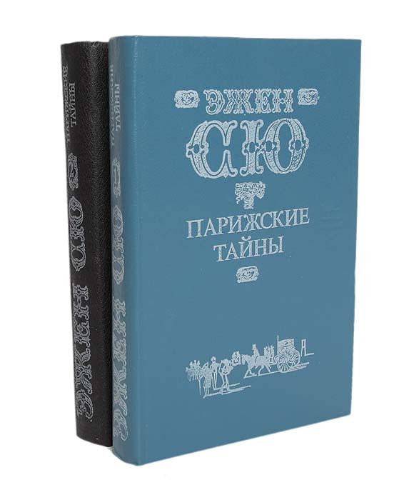 Парижские тайны краткое содержание. Сю Парижские тайны 1991. Эжен Сю Парижские тайны 2 книги. Парижские тайны книга. Эжен Сю Парижские тайны.