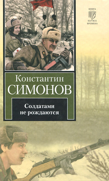 День освобождения, картинка солдатами не рождаются