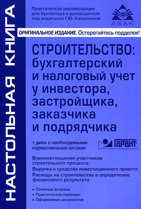 Бухучет у застройщика. Учет в строительстве бухгалтерский и налоговый проводки. Бухучет сооружения это. Бухучет у застройщика инвестора пример