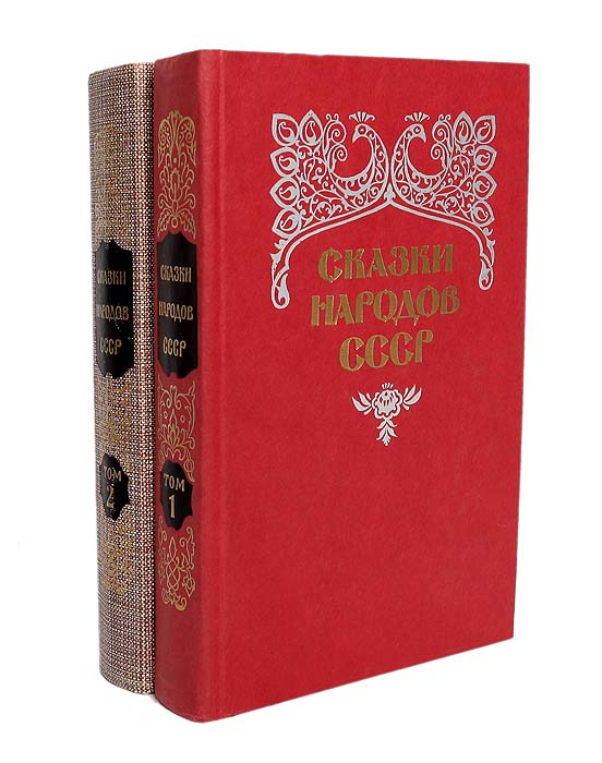 Сказки народов ссср. Сказки народов СССР книга. Советская книга сказки народов мира. Сказки народов СССР 2 Тома. Сказки народов мира книга СССР.