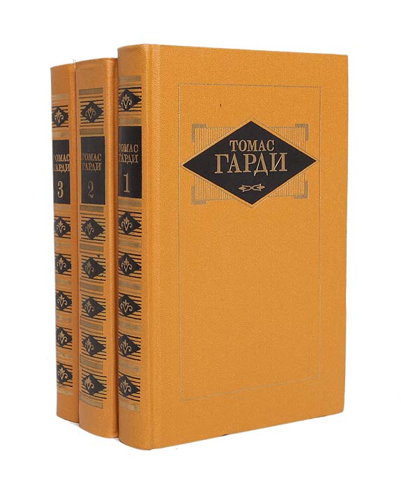 Томас Гарди Томас Гарди. Избранные произведения в 3 томах (комплект из 3 книг)