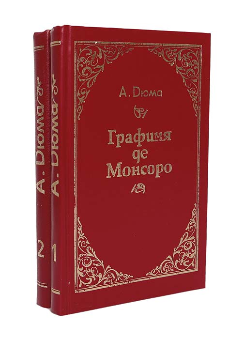 Дюма де монсоро. Дюма а. "графиня де Монсоро". Дюма графиня де Монсоро книга. Графиня де Монсоро Дюма картинки. Дюма графиня де Монсоро обложка.